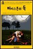 영어고전464 로버트 루이스 스티븐슨의 허미스톤의 둑: 끝나지 않은 로맨스(English Classics464 Weir of Hermiston: An Unfinished Roman