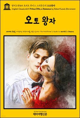 영어고전465 로버트 루이스 스티븐슨의 오토왕자(English Classics465 Prince Otto, a Romance by Robert Louis Stevenson)