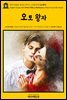 영어고전465 로버트 루이스 스티븐슨의 오토왕자(English Classics465 Prince Otto, a Romance by Robert Louis Stevenson)