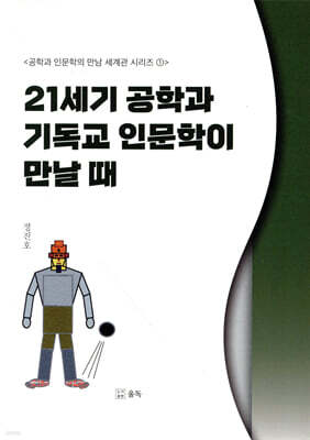 21세기 공학과 기독교 인문학이 만날 때
