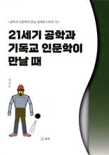 21세기 공학과 기독교 인문학이 만날 때