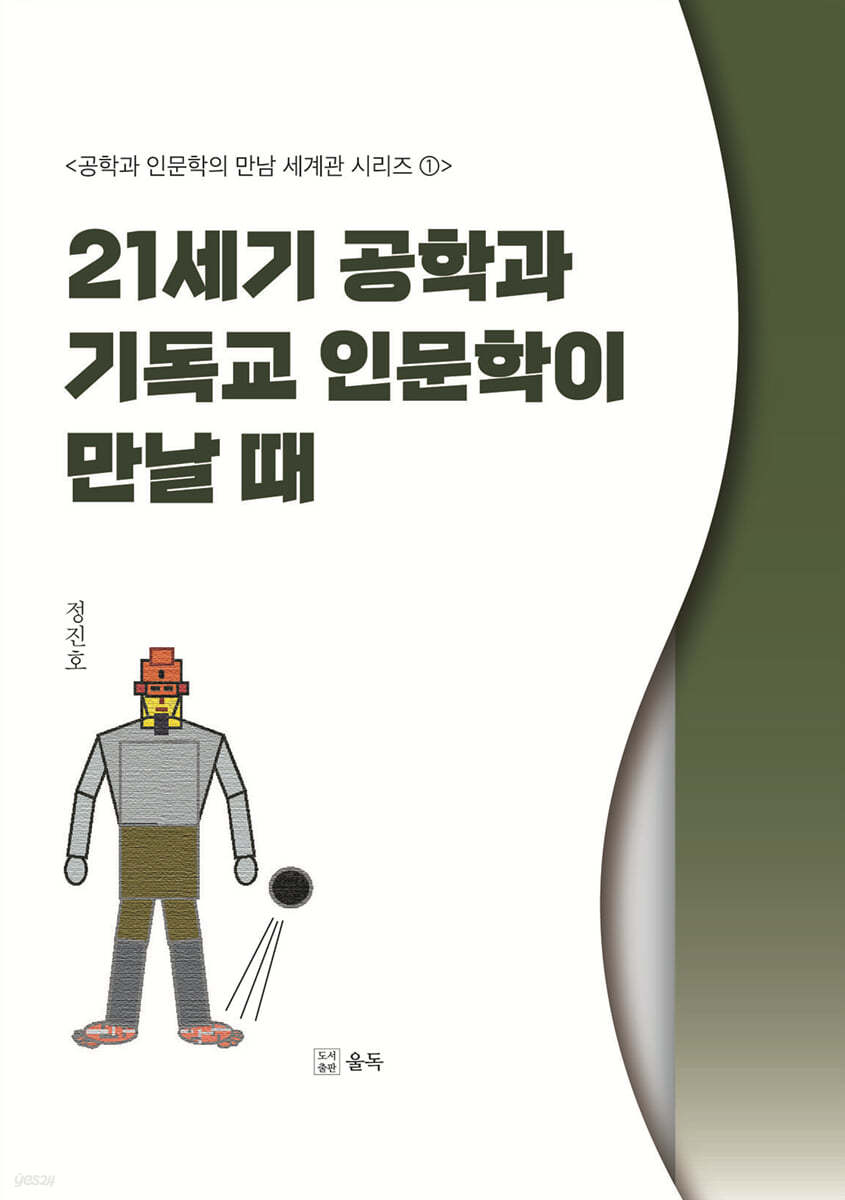 21세기 공학과 기독교 인문학이 만날 때