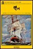 영어고전468 로버트 루이스 스티븐슨의 렉커(English Classics468 The Wrecker by Lloyd Osbourne and Robert Louis Stevenso