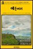 영어고전469 로버트 루이스 스티븐슨의 에든버러: 그림 같은 메모(English Classics469 Edinburgh: Picturesque Notes by Robert Loui