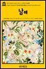영어고전470 로버트 루이스 스티븐슨의 남해(English Classics470 In the South Seas by Robert Louis Stevenson)