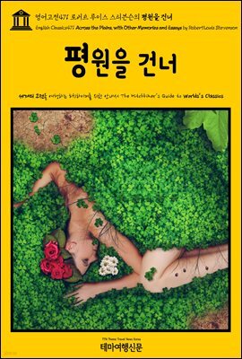 영어고전471 로버트 루이스 스티븐슨의 평원을 건너(English Classics471 Across the Plains, with Other Memories and Essays b