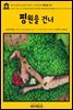 영어고전471 로버트 루이스 스티븐슨의 평원을 건너(English Classics471 Across the Plains, with Other Memories and Essays b