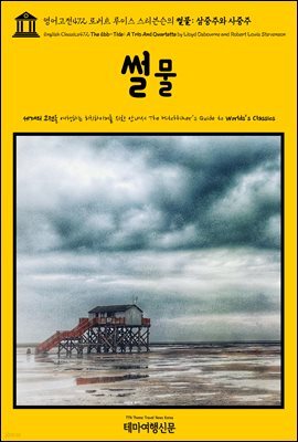 영어고전472 로버트 루이스 스티븐슨의 썰물: 삼중주와 사중주(English Classics472 The Ebb-Tide: A Trio And Quartette by Lloyd O
