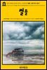 영어고전472 로버트 루이스 스티븐슨의 썰물: 삼중주와 사중주(English Classics472 The Ebb-Tide: A Trio And Quartette by Lloyd O