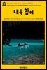 영어고전473 로버트 루이스 스티븐슨의 내륙 항해(English Classics473 An Inland Voyage by Robert Louis Stevenson)