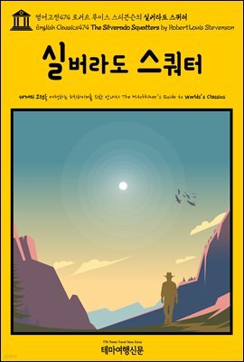 영어고전474 로버트 루이스 스티븐슨의 실버라도 스쿼터(English Classics474 The Silverado Squatters by Robert Louis Stevenson