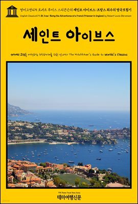 영어고전475 로버트 루이스 스티븐슨의 세인트 아이브스: 프랑스 죄수의 영국모험기(English Classics475 St. Ives: Being the Adventures of