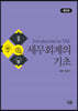 세무회계의 기초