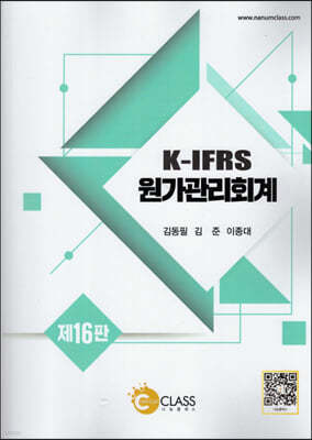 K-IFRS 원가관리회계