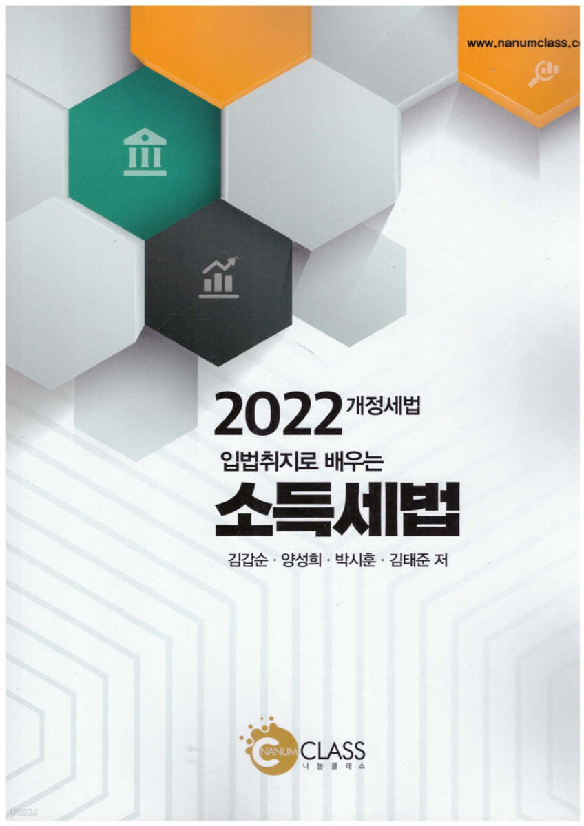 2022 입법취지로 배우는 소득세법