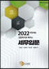 2022 입법취지로 배우는 세무입문