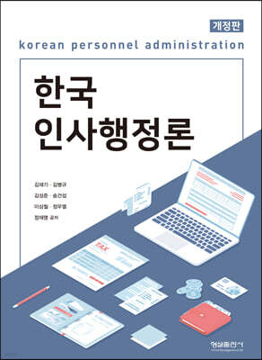 한국인사행정론