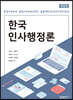 한국인사행정론