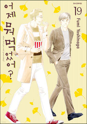 어제 뭐 먹었어? 19