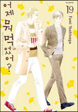 어제 뭐 먹었어? 19