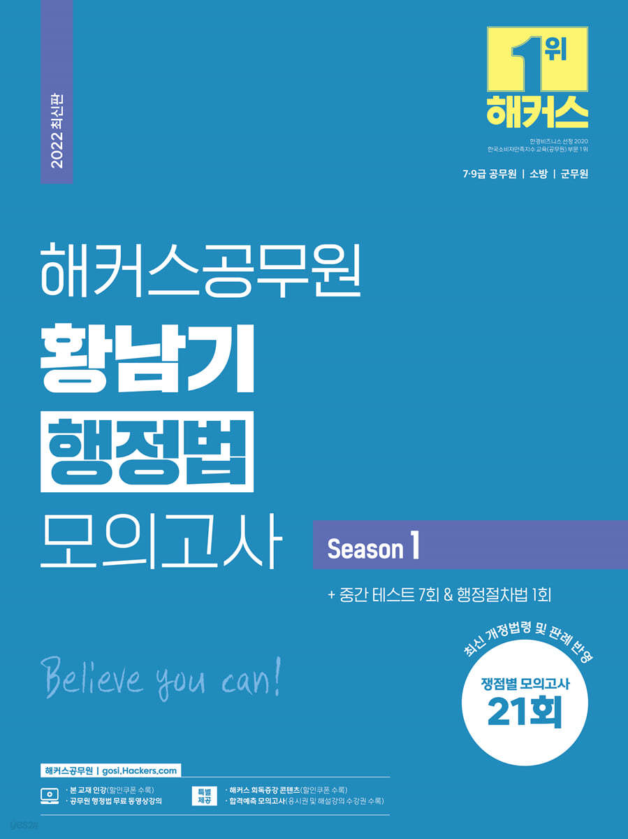 해커스공무원 황남기 행정법 모의고사 Season 1