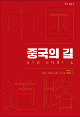 중국의 길