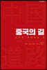 중국의 길