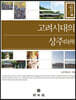 고려시대의 상주