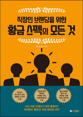직장인 브랜딩을 위한 황금 스펙의 모든 것