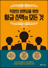직장인 브랜딩을 위한 황금 스펙의 모든 것