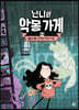 닌니와 악몽 가게 1