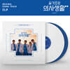 슬기로운 의사생활 시즌 2 드라마 음악 (Hospital OST 2) [솔리드 화이트 & 블루 컬러 2LP]