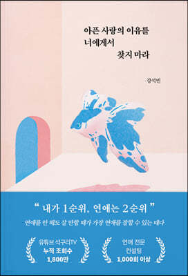 아픈 사랑의 이유를 너에게서 찾지 마라