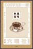 커피 일가