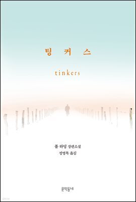 팅커스