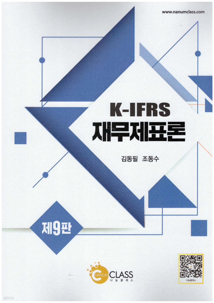 K-IFRS  재무제표론