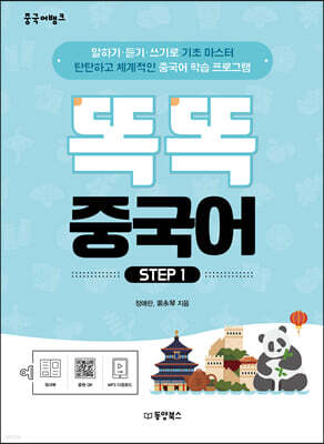 중국어뱅크 똑똑 중국어 STEP 1
