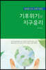 기후위기와 지구윤리