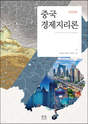 중국경제지리론