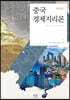 중국경제지리론