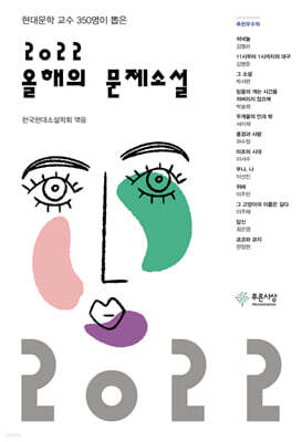2022 올해의 문제소설