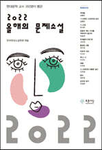 2022 올해의 문제소설
