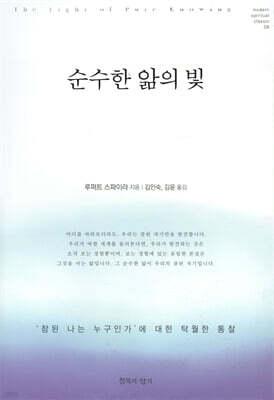 순수한 앎의 빛