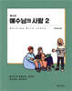 청소년 예수님의 사람 2 (학생용)