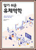 알기 쉬운 유체역학