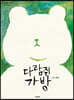 다람쥐 가방