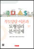 부모상담 이론과 도형심리 분석실제