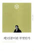 제3신분이란 무엇인가