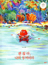 괜찮아, 나의 두꺼비야