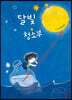 달빛 청소부